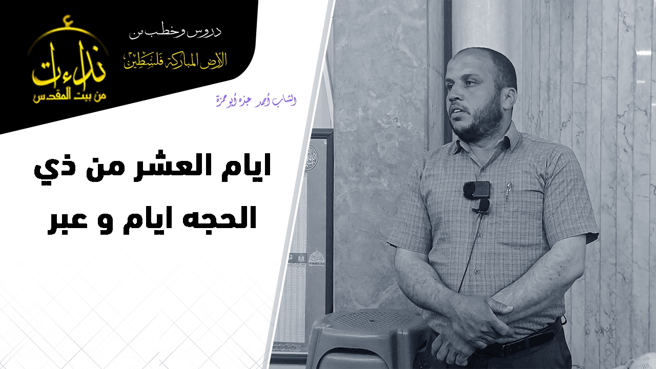 كلمة المسجد | الأرض المباركة | فلسطين | قلقيلية | أيام العشر من ذي الحجة أيام وعبر | أحمد عبده أبو حمزة