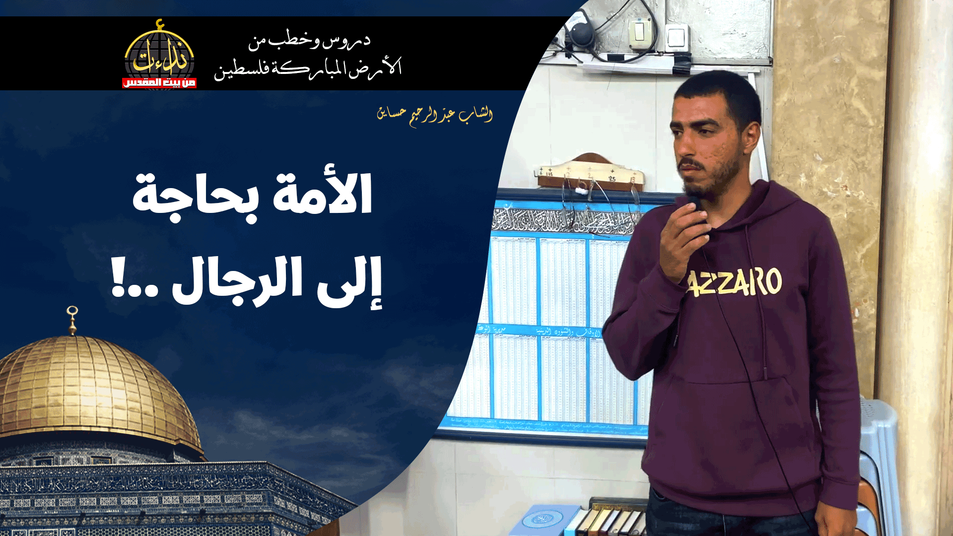 كلمة المسجد | الأرض المباركة | فلسطين | قلقيلية | الأمة بحاجة إلى الرجال | الشاب عبد الرحيم حساين