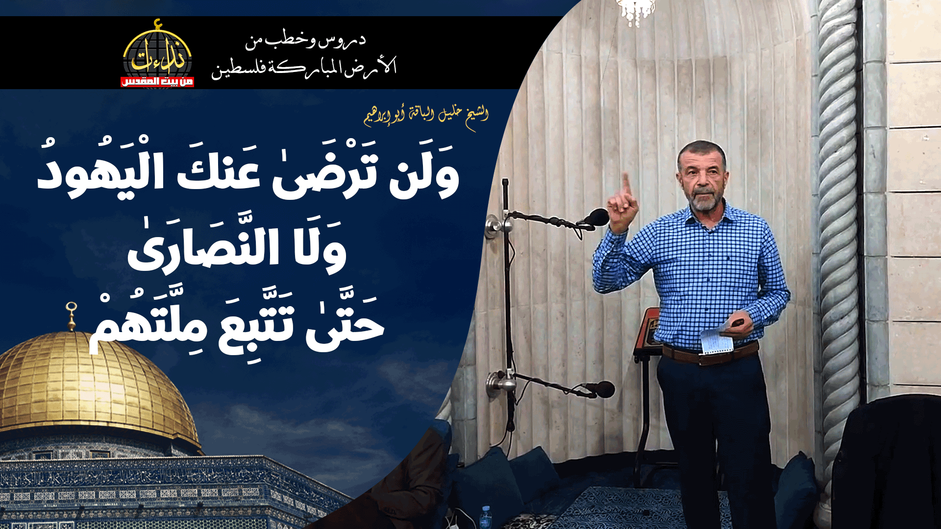 كلمة المسجد | الأرض المباركة | فلسطين | قلقيلية | وَلَن تَرْضَىٰ عَنكَ الْيَهُودُ وَلَا النَّصَارَىٰ حَتَّىٰ تَتَّبِعَ مِلَّتَهُمْ | الشيخ خليل الباقة أبو إبراهيم