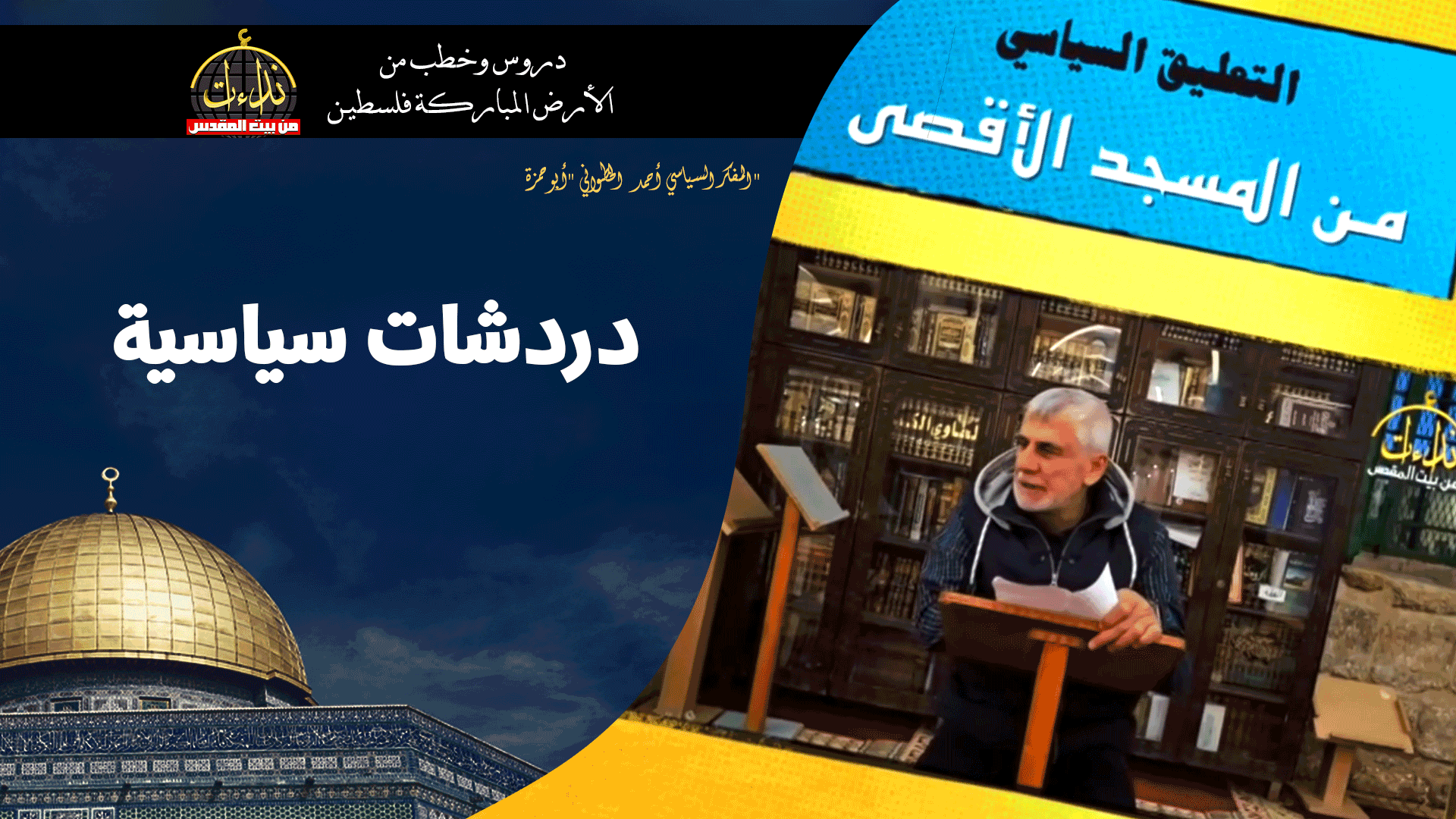 التعليق السياسي | دردشات سياسية | المسجد الأقصى المبارك | "المفكر السياسي أحمد الخطواني "أبو حمزة