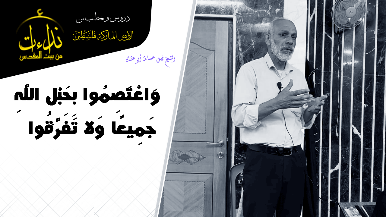 درس المسجد | الأرض المباركة | فلسطين | قلقيلية | (وَاعْتَصِمُوا بِحَبْلِ اللَّهِ جَمِيعًا وَلا تَفَرَّقُوا | الشيخ نبيل حساين أبو عثمان