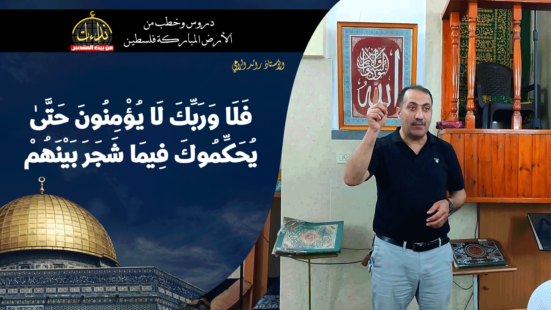 كلمة المسجد | الأرض المباركة | فلسطين | قلقيلية | فَلَا وَرَبِّكَ لَا يُؤْمِنُونَ حَتَّىٰ يُحَكِّمُوكَ فِيمَا شَجَرَ بَيْنَهُمْ | الأستاذ رائد الراعي