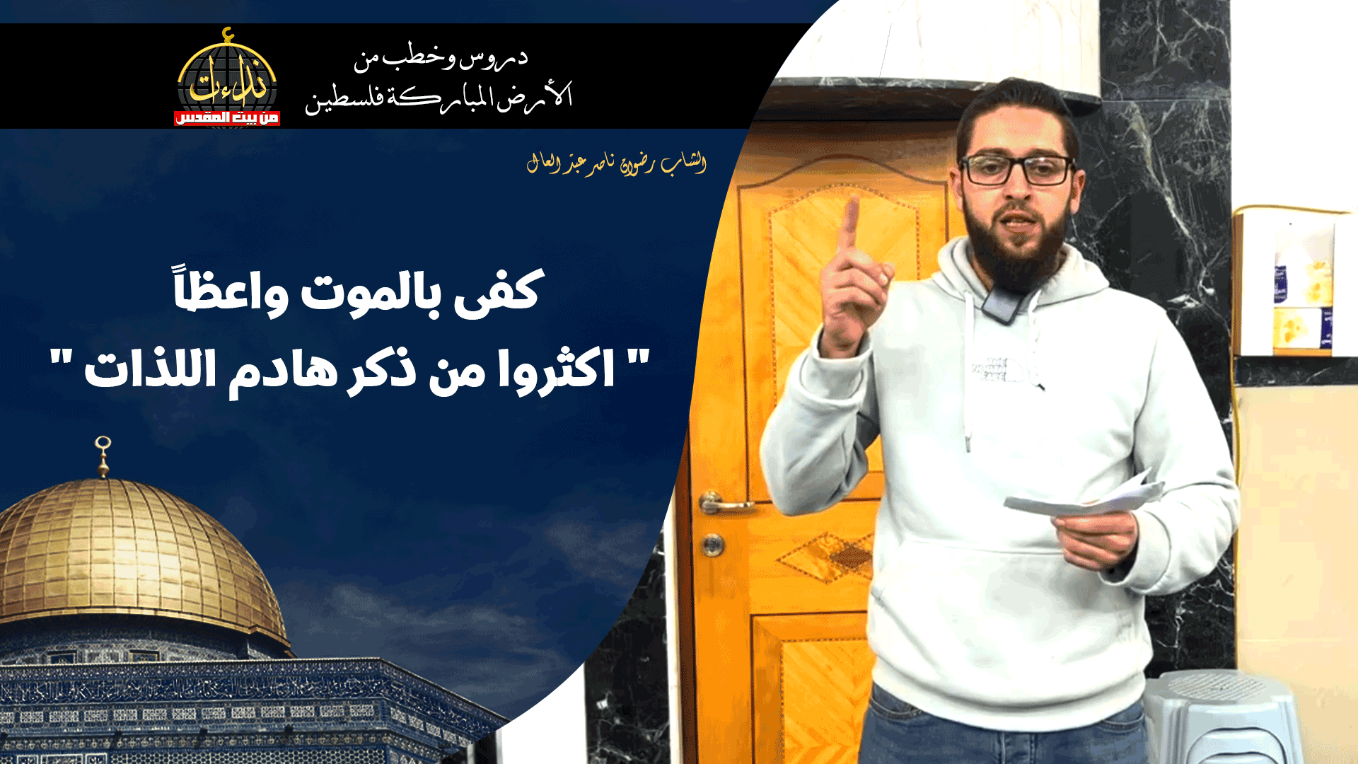 كلمة المسجد | الأرض المباركة | فلسطين | قلقيلية | كفى بالموت واعظاً" اكثروا من ذكر هادم اللذات " | رضوان ناصر عبد العال