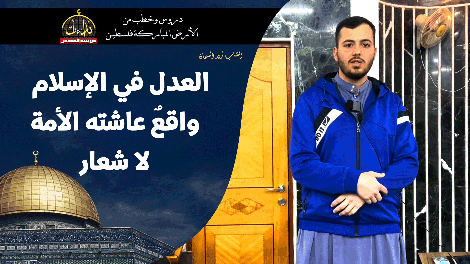 كلمة المسجد | الأرض المباركة | فلسطين | قلقيلية | العدل في الإسلام: واقعٌ عاشته الأمة لا شعار | الشاب زيد السمان