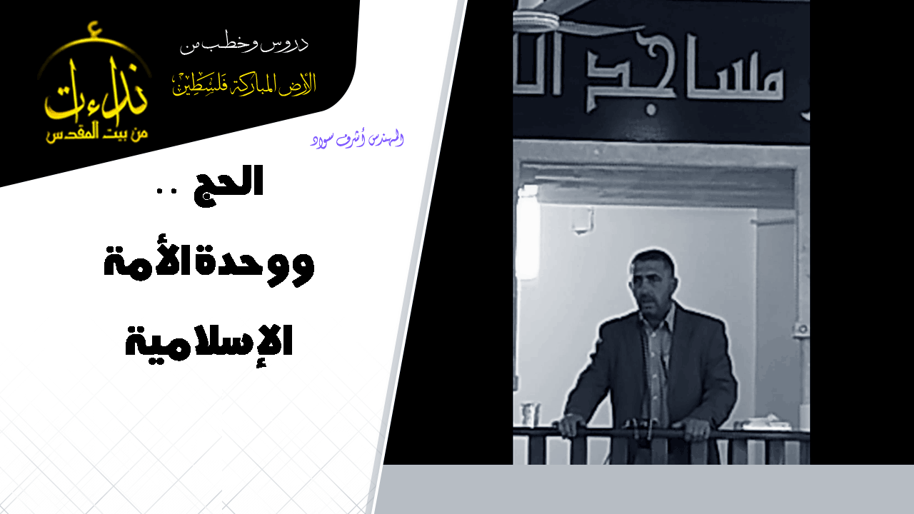 خطبة الجمعة | الأرض المباركة | فلسطين | إذنا \ الخليل | الحج ووحدة الأمة الإسلامية | المهندس أشرف سواد