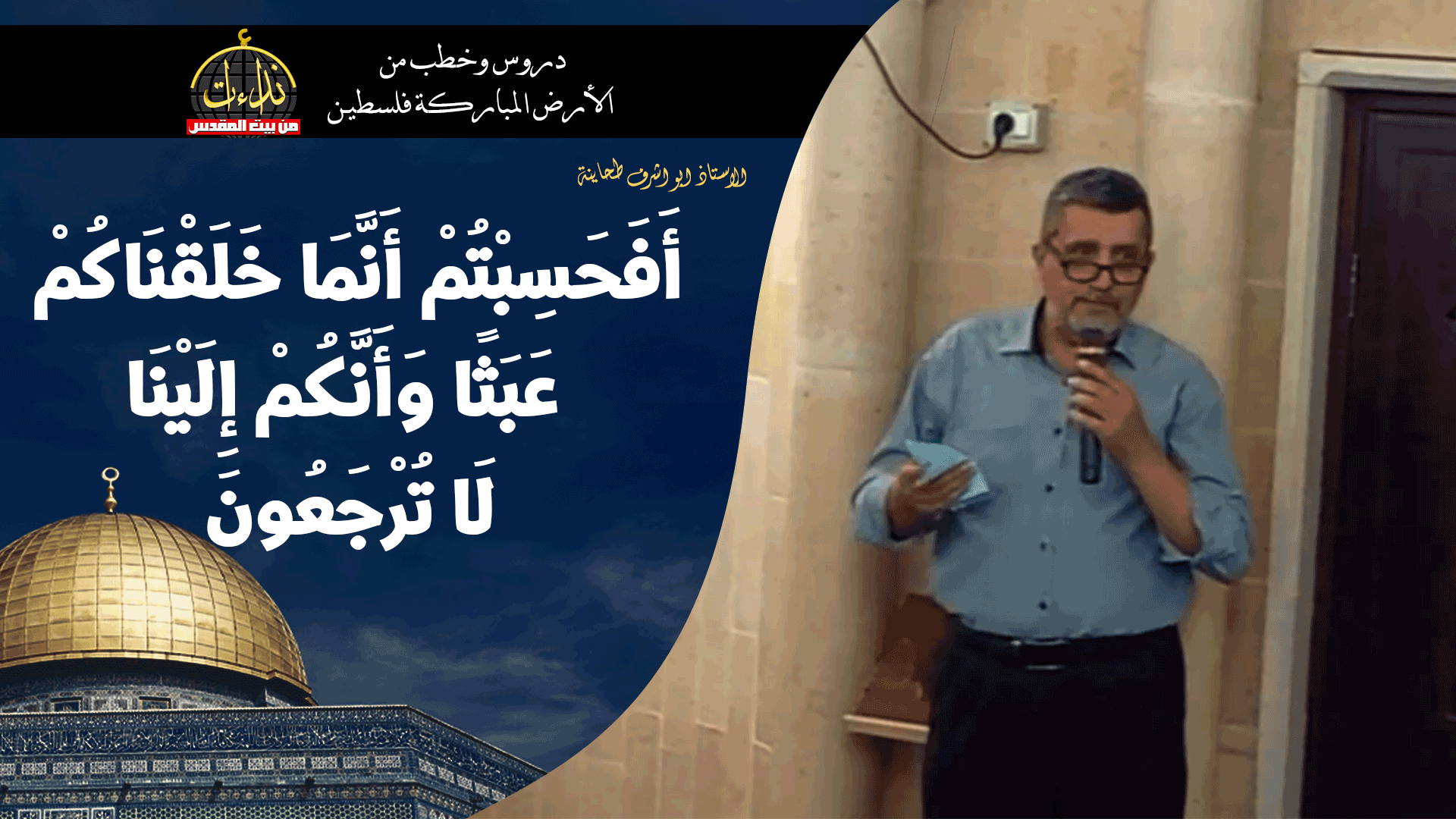 كلمة المسجد | الأرض المباركة | فلسطين | سيلة الحارثية \ جنين | أَفَحَسِبْتُمْ أَنَّمَا خَلَقْنَاكُمْ عَبَثًا وَأَنَّكُمْ إِلَيْنَا لَا تُرْجَعُونَ | الاستاذ ابو اشرف طحاينة