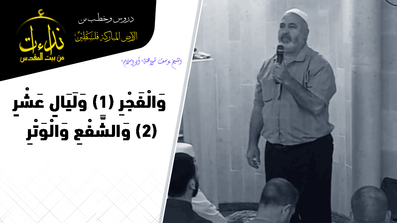 كلمة المسجد | الأرض المباركة | فلسطين | سيلة الحارثية \ جنين | وَالْفَجْرِ (1) وَلَيَالٍ عَشْرٍ (2) وَالشَّفْعِ وَالْوَتْرِ | الشيخ يوسف شواهنة" أبو إسلام"