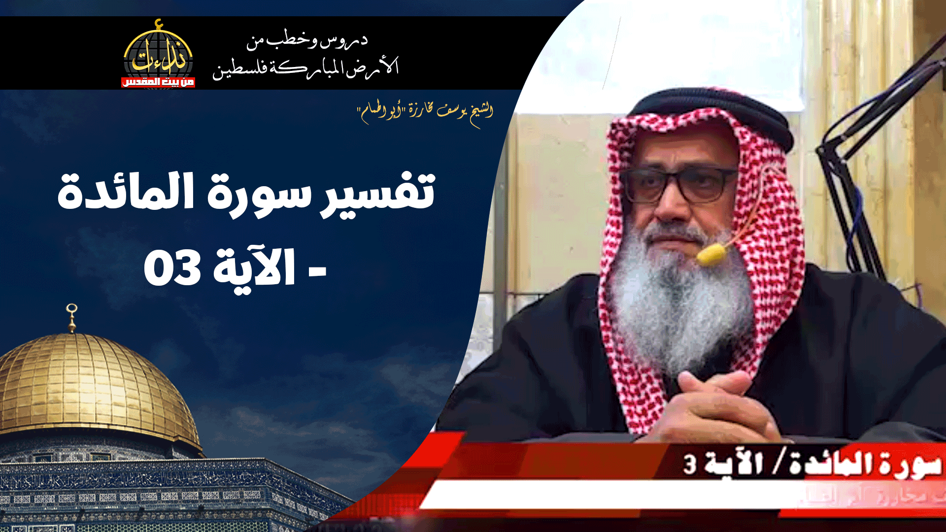 درس المسجد | الأرض المباركة | فلسطين | بيت المقدس | تفسير سورة المائدة - الآية ٠٣ | الشيخ يوسف مخارزة "أبو الهمام"