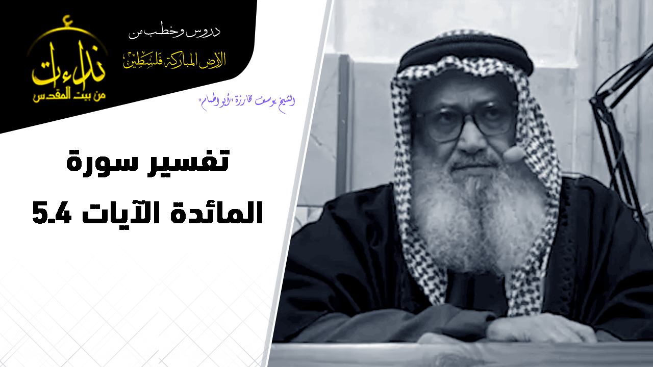 تفسير سورة المائدة الآيات 4ـ5 | الشيخ يوسف مخارزة "أبو الهمام" | دروس في تفسير القرآن= بيت المقدس