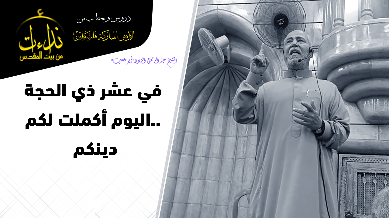 كلمة المسجد | الأرض المباركة | فلسطين | جنين | في عشر ذي الحجة..اليوم أكملت لكم دينكم | الشيخ عبد الرحمن الزيود"أبو مصعب"