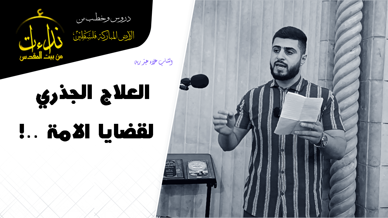   درس المسجد | الأرض المباركة | فلسطين | قلقيلية | العلاج الجذري لقضايا الامة | الشاب علاء عبد ربه