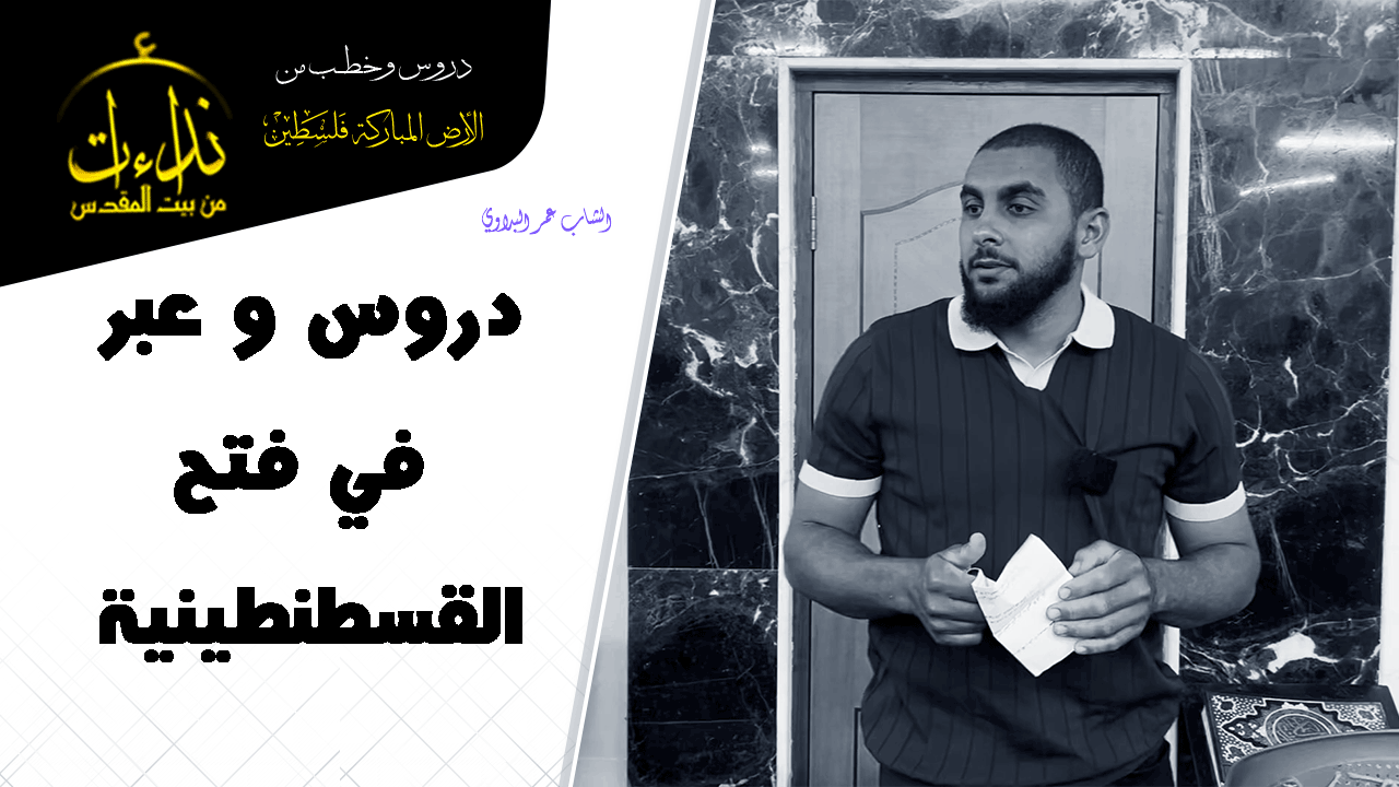 كلمة المسجد | الأرض المباركة | فلسطين | قلقيلية | دروس و عبر في فتح القسطنطينية | الشاب عمر البداوي