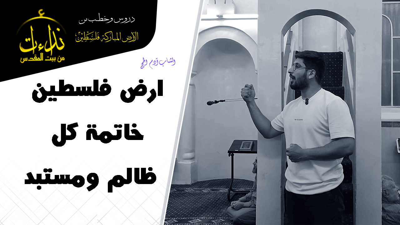 كلمة المسجد | الأرض المباركة | فلسطين | قلقيلية | ارض فلسطين خاتمة كل ظالم ومستبد | الشاب آدم الحج