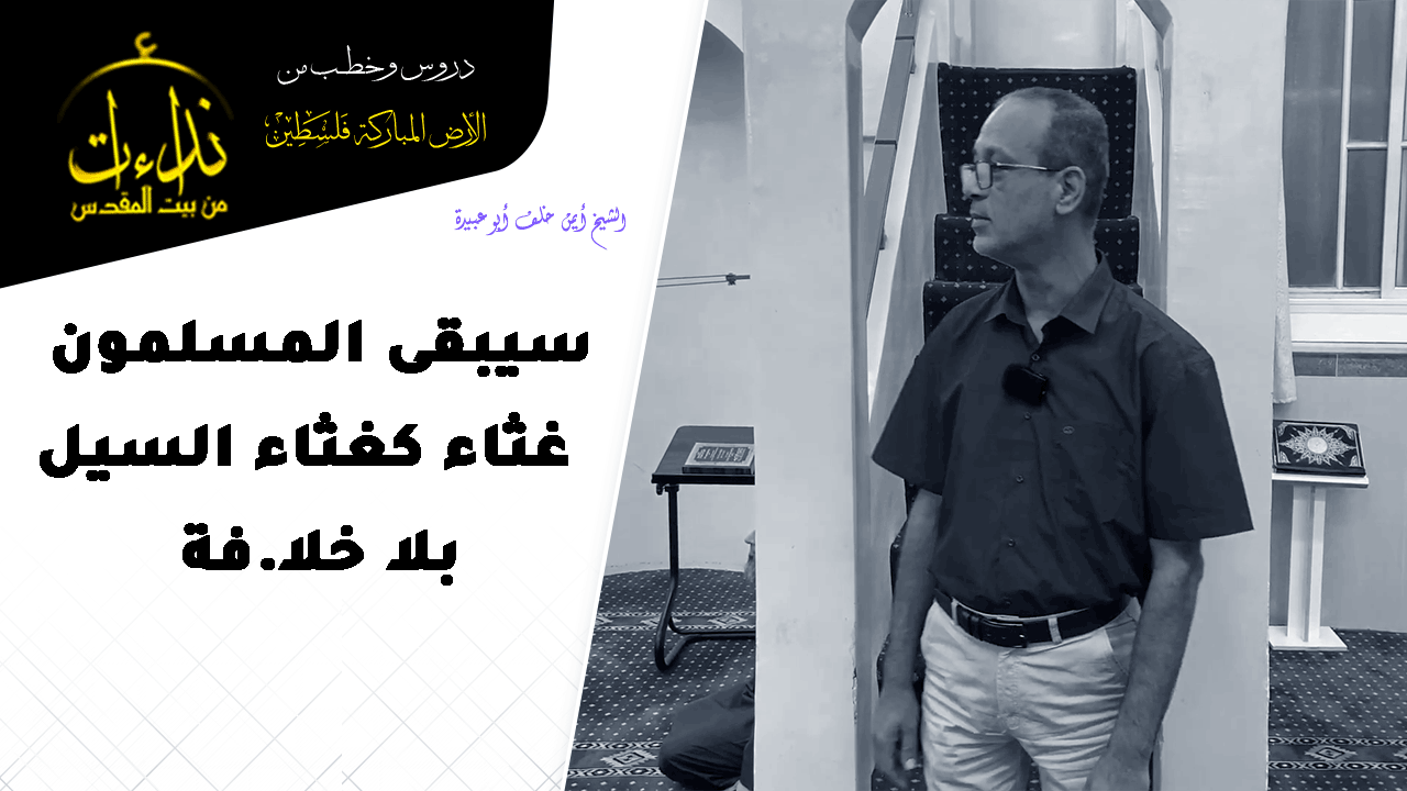 كلمة المسجد | الأرض المباركة | فلسطين | قلقيلية | سيبقى المسلمون غثاء كغثاء السيل بلا خلا.فة | الشيخ أيمن خلف أبو عبيدة