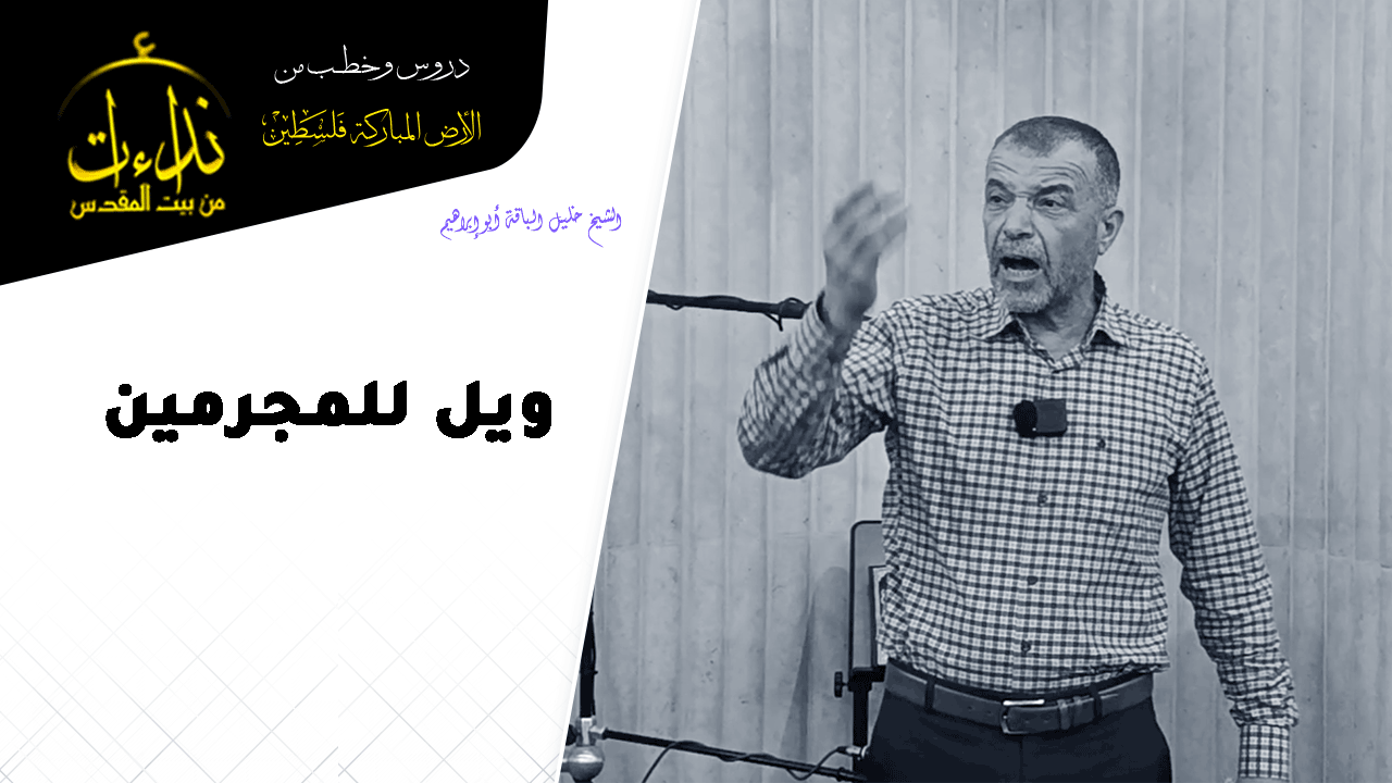 كلمة المسجد | الأرض المباركة | فلسطين | قلقيلية | ويل للمجرمين ..! | الشيخ خليل الباقة أبو إبراهيم