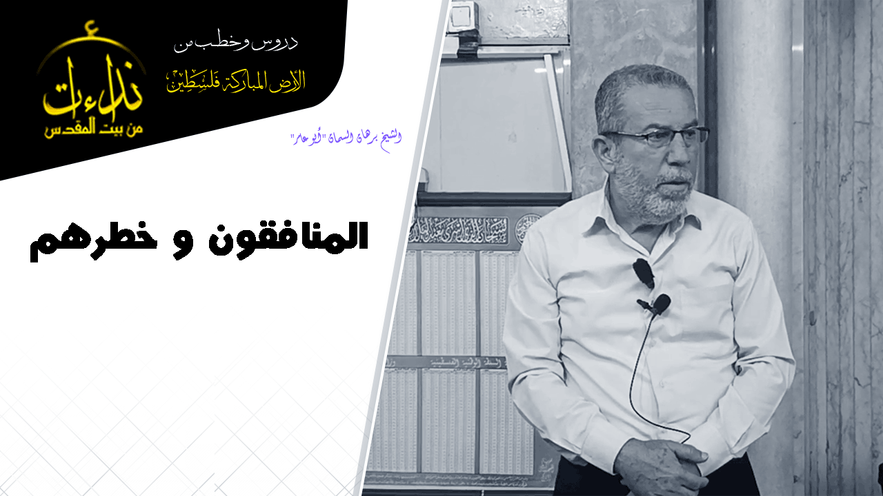 درس المسجد | الأرض المباركة | فلسطين | قلقيلية | المنافقون وخطرهم | الشيخ برهان السمان "أبو عامر"