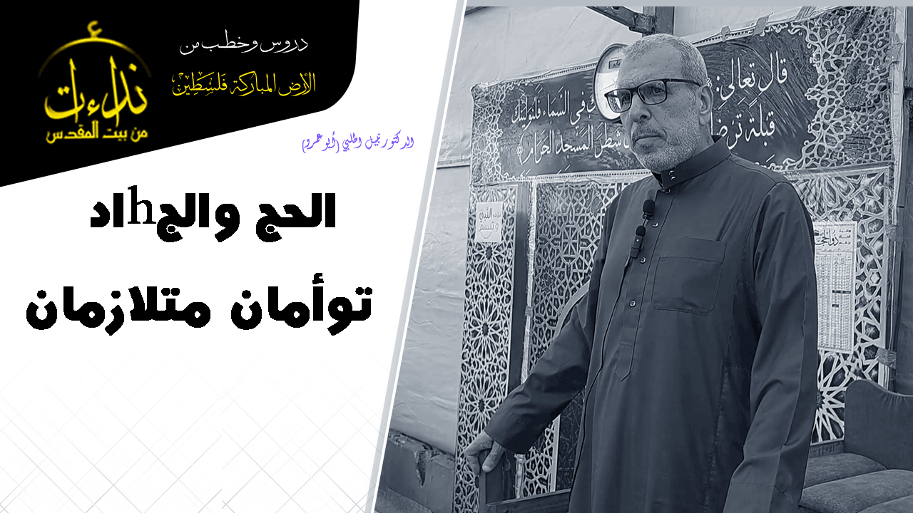 خطبة الجمعة | الأرض المباركة | فلسطين | غزة | الحج والج.هاد توأمان متلازمان | الدكتور نبيل الحلبي (أبو عمرو)