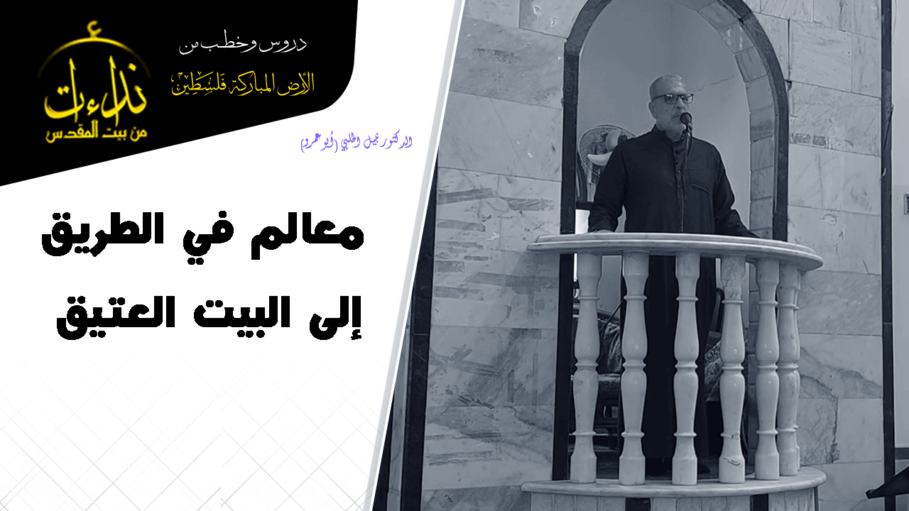 خطبة الجمعة | الأرض المباركة | فلسطين | غزة | معالم في الطريق إلى البيت العتيق | الدكتور نبيل الحلبي (أبو عمرو)