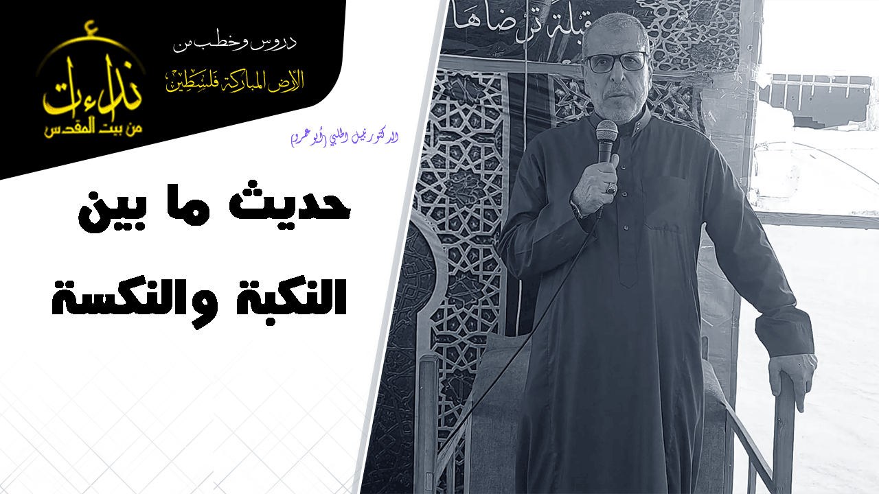 خطبة الجمعة | الأرض المباركة | فلسطين | غزة | حديث ما بين النكبة والنكسة | الدكتور نبيل الحلبي (أبو عمرو)