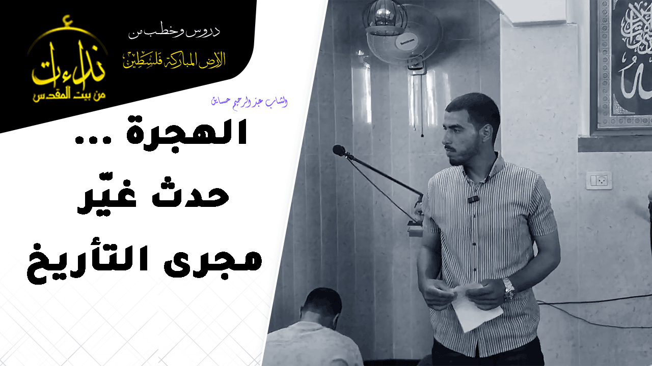كلمة المسجد | الأرض المباركة | فلسطين | قلقيلية | الهجرة .. حدث غير مجرى التأريخ | الشاب عبد الرحيم حساين