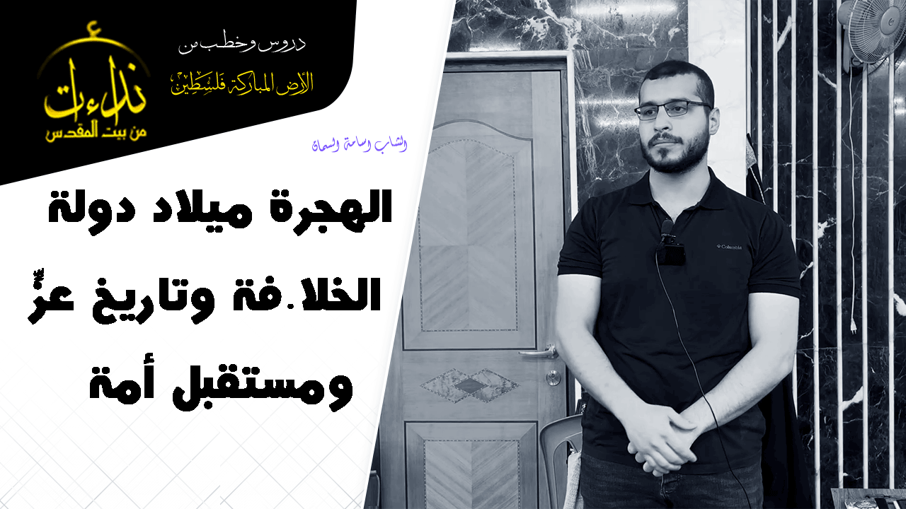 كلمة المسجد | الأرض المباركة | فلسطين | قلقيلية | الهجرة ميلاد دولة الخلافة وتاريخ عزٍّ ومستقبل أمة | الشاب اسامة السمان