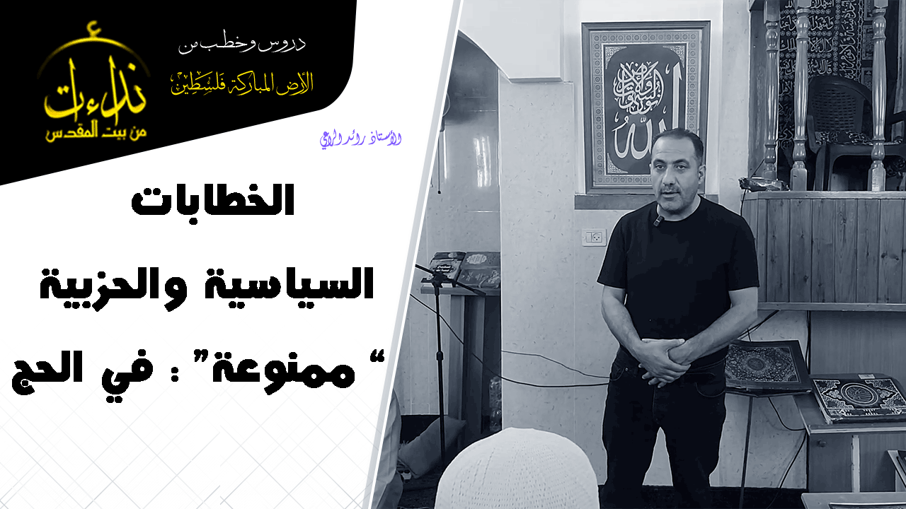 كلمة المسجد | الأرض المباركة | فلسطين | قلقيلية | الخطابات السياسية والحزبية “ ممنوعة” : في الحج | الأستاذ رائد الراعي