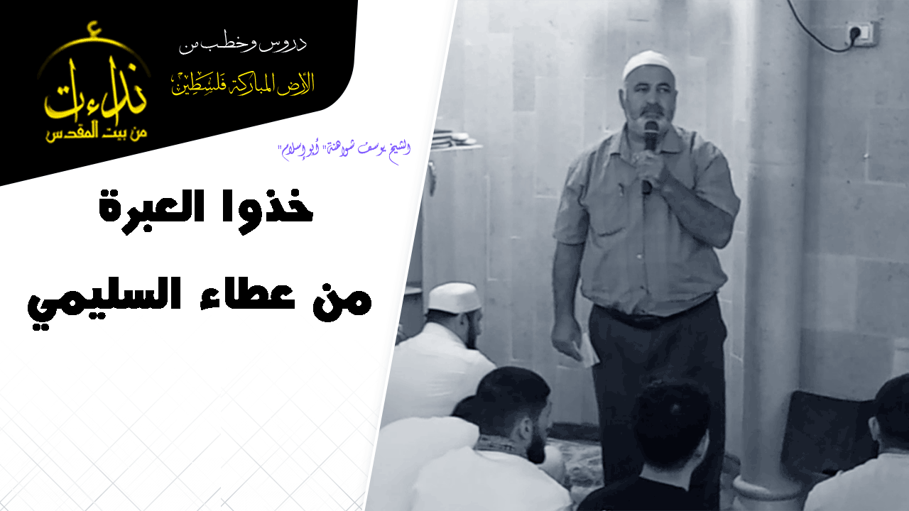 كلمة المسجد | الأرض المباركة | فلسطين | سيلة الحارثية \ جنين | خذوا العبرة من عطاء السليمي | الشيخ يوسف شواهنة" أبو إسلام"