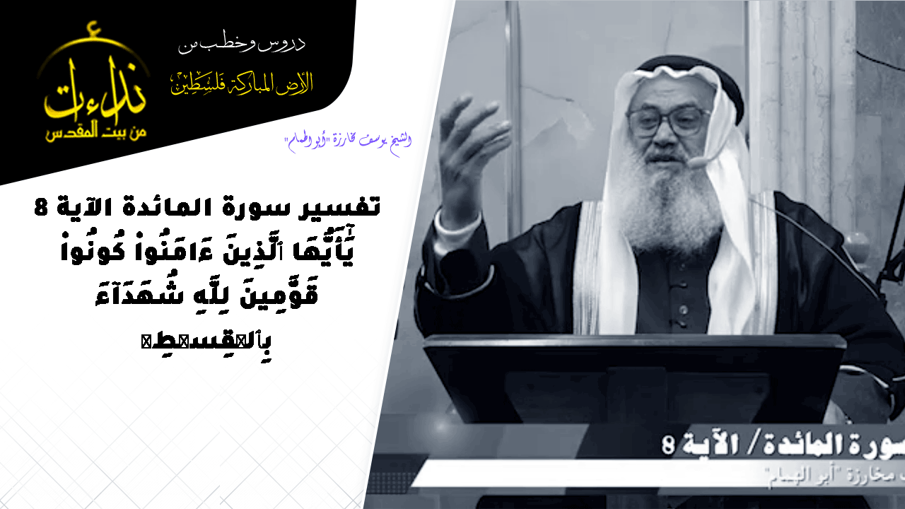 درس المسجد | الأرض المباركة | فلسطين | بيت المقدس | تفسير سورة المائدة الآية 8 | الشيخ يوسف مخارزة "أبو الهمام"