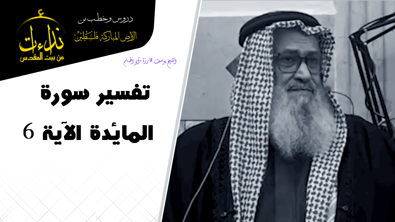 تفسير سورة المائدة الآية 6 | بيت المقدس | الأرض المباركة فلسطين | الشيخ يوسف مخارزة "أبو الهمام