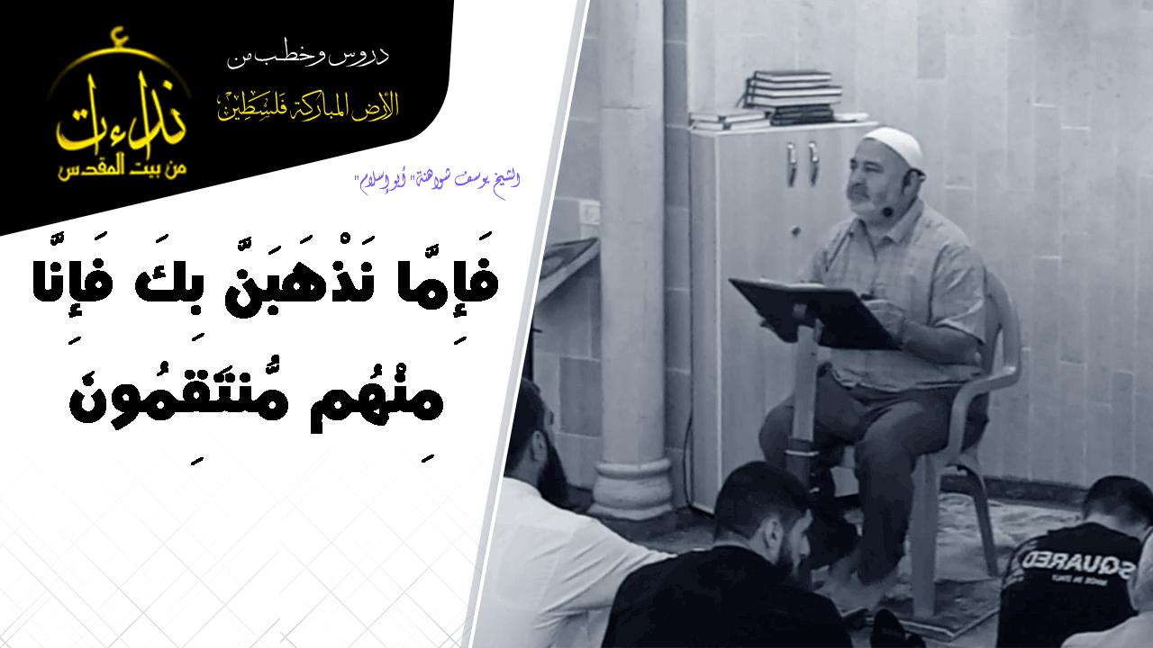 درس المسجد | الأرض المباركة | فلسطين | سيلة الحارثية \ جنين | فَإِمَّا نَذْهَبَنَّ بِكَ فَإِنَّا مِنْهُم مُّنتَقِمُونَ | الشيخ يوسف شواهنة" أبو إسلام"
