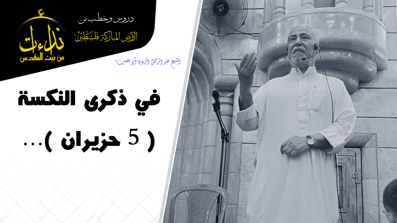 كلمة المسجد | الأرض المباركة | فلسطين | جنين | في ذكرى النكسة( ٥ حزيران )... | الشيخ عبد الرحمن الزيود"أبو مصعب"