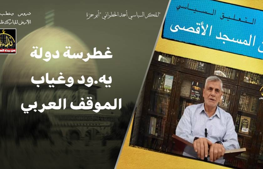  التعليق السياسي | غطرسة دولة يهود وغياب الموقف العربي | ملحق بـ أجوبة أسئلة | المفكر السياسي أحمد الخطواني 