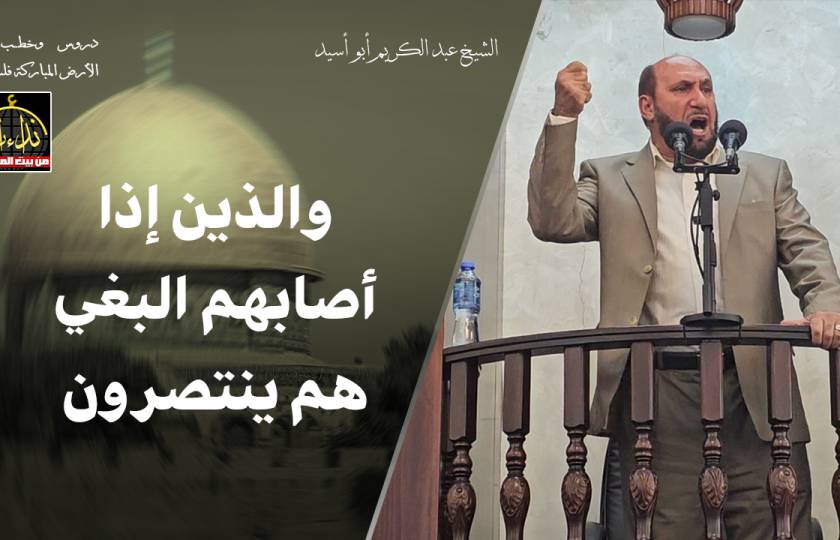  خطبة الجمعة | الأرض المباركة | فلسطين | رام الله | والذين إذا أصابهم البغي هم ينتصرون | الشيخ عبد الكريم أبو أسيد