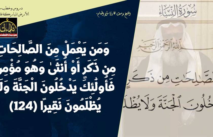 درس المسجد | الأرض المباركة | فلسطين | بيت القدس | وَمَن يَعْمَلْ مِنَ الصَّالِحَاتِ مِن ذَكَرٍ أَوْ أُنثَىٰ وَهُوَ مُؤْمِنٌ  ... | الشيخ يوسف مخارزة 