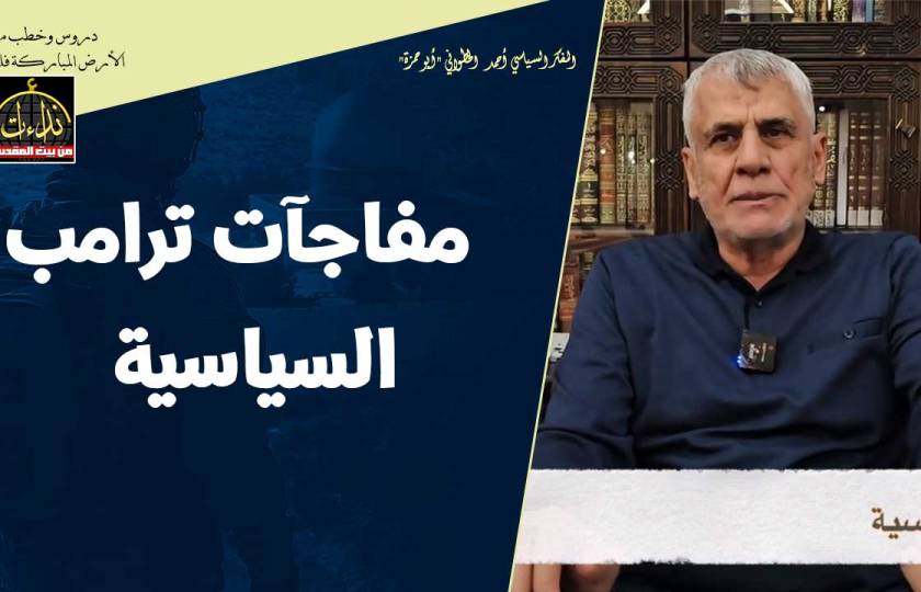 التعليق السياسي | المسجد الأقصى المبارك | مفاجآت ترامب السياسية | المفكر السياسي أحمد الخطواني 