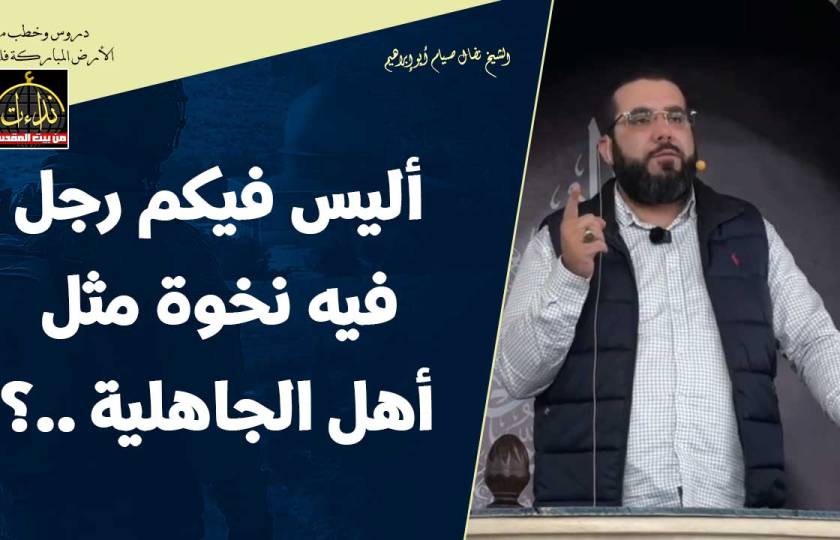  خطبة الجمعة | الأرض المباركة | فلسطين | الظاهرية \ الخليل | أليس فيكم رجل فيه نخوة مثل أهل الجاهلية ؟ | الشيخ نضال صيام أبو إبراهيم