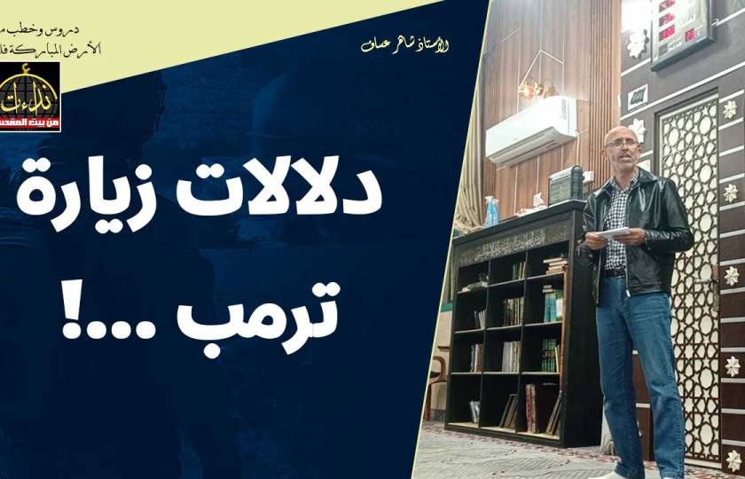 كلمة المسجد | الأرض المباركة | فلسطين | بديا \ سلفيت | دلالات زيارة ترمب ! | الأستاذ شاهر عساف