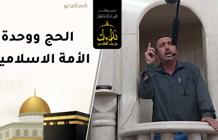 خطبة الجمعة | الأرض المباركة | فلسطين | إذنا \ الخليل | الحج ووحدة الأمة الإسلامية | المهندس أشرف سواد