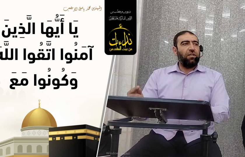 كلمة المسجد | الأرض المباركة | فلسطين | بديا \ سلفيت | يَا أَيُّهَا الَّذِينَ آمَنُوا اتَّقُوا اللَّهَ وَكُونُوا مَعَ الصَّادِقِينَ | المهندس محمد ياسين ابو مصعب