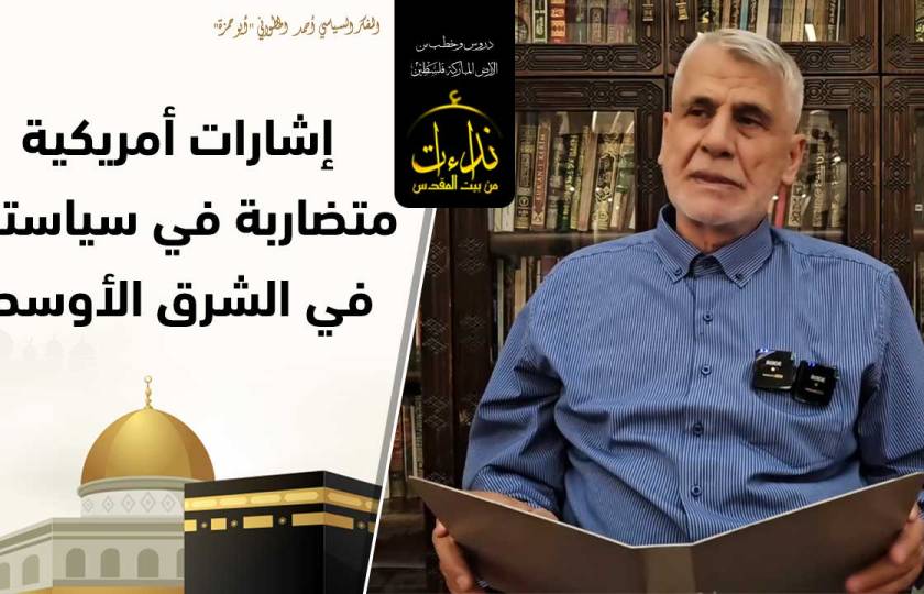 التعليق السياسي | إشارات أمريكية متضاربة في سياستها في الشرق الأوسط | المفكر السياسي أحمد الخطواني 