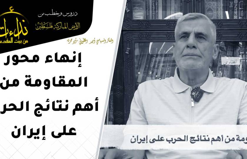  التعليق السياسي |إنهاء محور المقاومة من أهم نتائج الحرب على إيران | المفكر السياسي أحمد الخطواني 