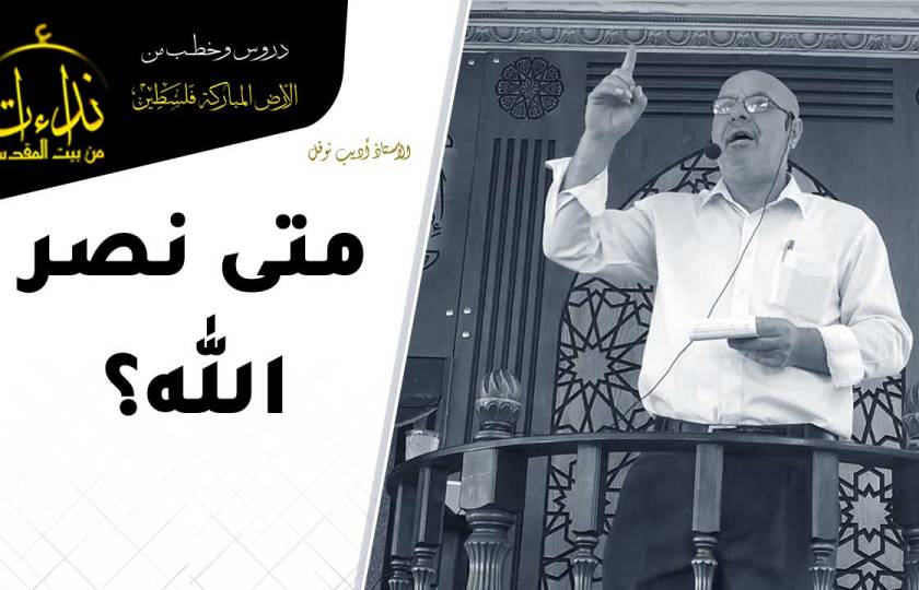  خطبة الجمعة | الأرض المباركة | فلسطين | إذنا \ الخليل | متى نصر الله؟ | الأستاذ أديب نوفل