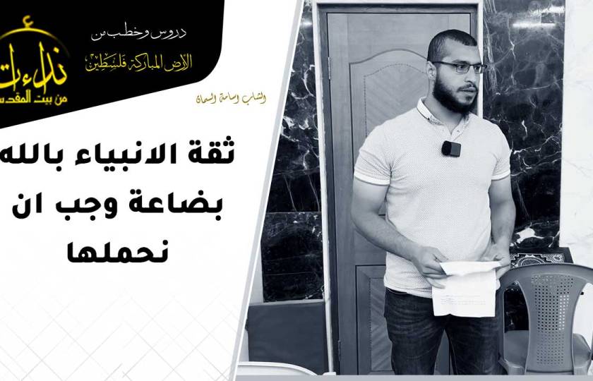  كلمة المسجد | الأرض المباركة | فلسطين | قلقيلية | ثقة الانبياء بالله بضاعة وجب ان نحملها | الشاب اسامة السمان