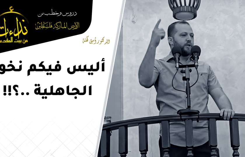  خطبة الجمعة | الأرض المباركة | فلسطين | رام الله | أليس فيكم نخوة الجاهلية ..؟ | الدكتور أمين كحلة