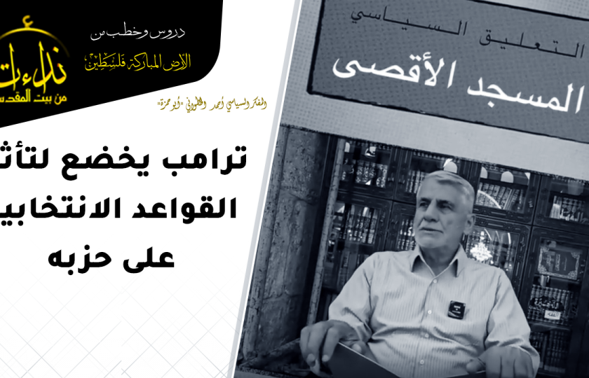  التعليق السياسي | ترامب يخضع لتأثير القواعد الانتخابية على حزبه | المفكر السياسي أحمد الخطواني 