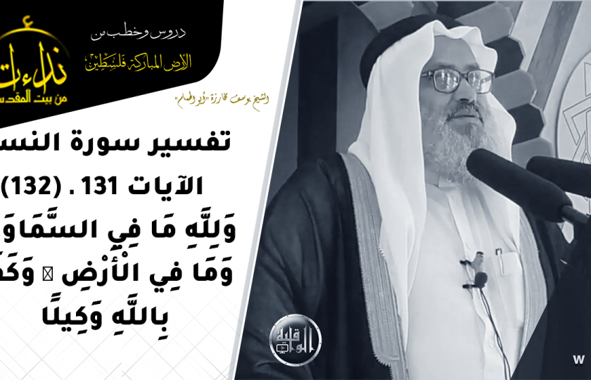 درس المسجد | الأرض المباركة | فلسطين | بيت القدس | تفسير سورة النساء الآيات 131 ـ 132 | الشيخ يوسف مخارزة 