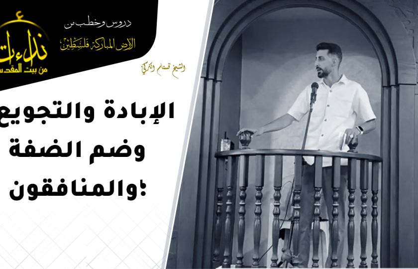  خطبة الجمعة | الأرض المباركة | فلسطين | الخليل | الإبادة والتجويع ؛ وضم الضفة؛والمنافقون | الشيخ قسّام الكركيّ