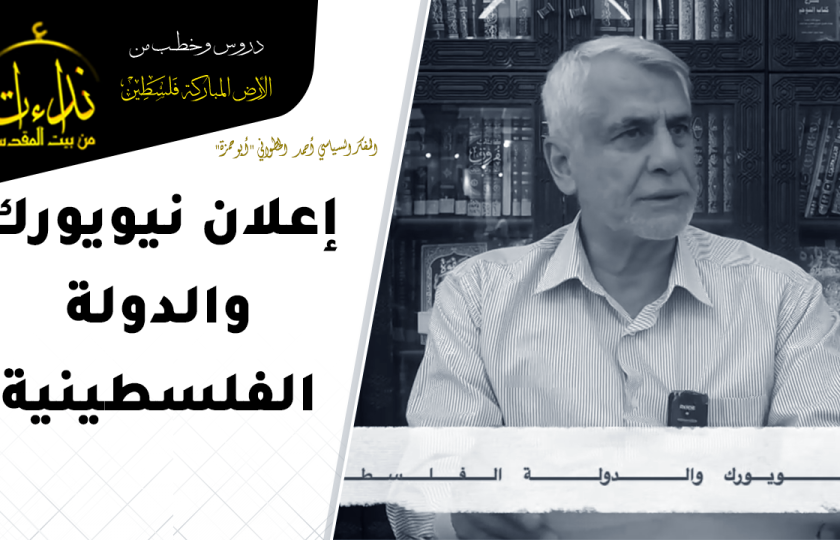 التعليق السياسي | إعلان نيويورك والدولة الفلسطينية | المفكر السياسي أحمد الخطواني 
