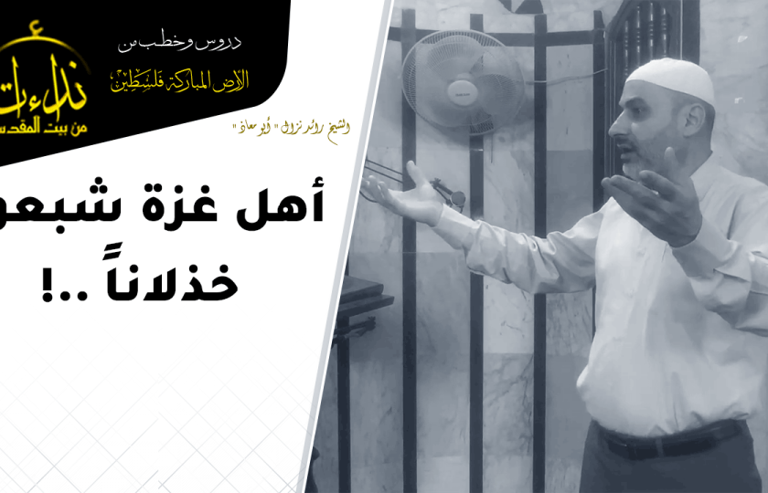  كلمة المسجد | الأرض المباركة | فلسطين | قلقيلية | أهل غزة شبعوا خذلاناً   ! | الشيخ رائد نزال 