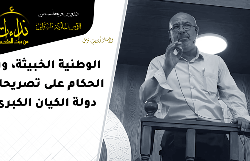  خطبة الجمعة | الأرض المباركة | فلسطين | إذنا \ الخليل | الوطنية الخبيثة، ورد الحكام على تصريحات دولة الكيان الكبرى | الأستاذ أديب نوفل